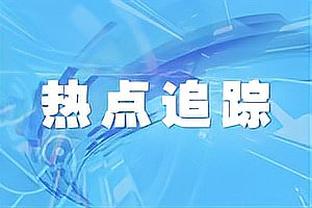 能走多远？失去梅西内马尔巴黎仍进16强，这赛季能取得更好成绩吗